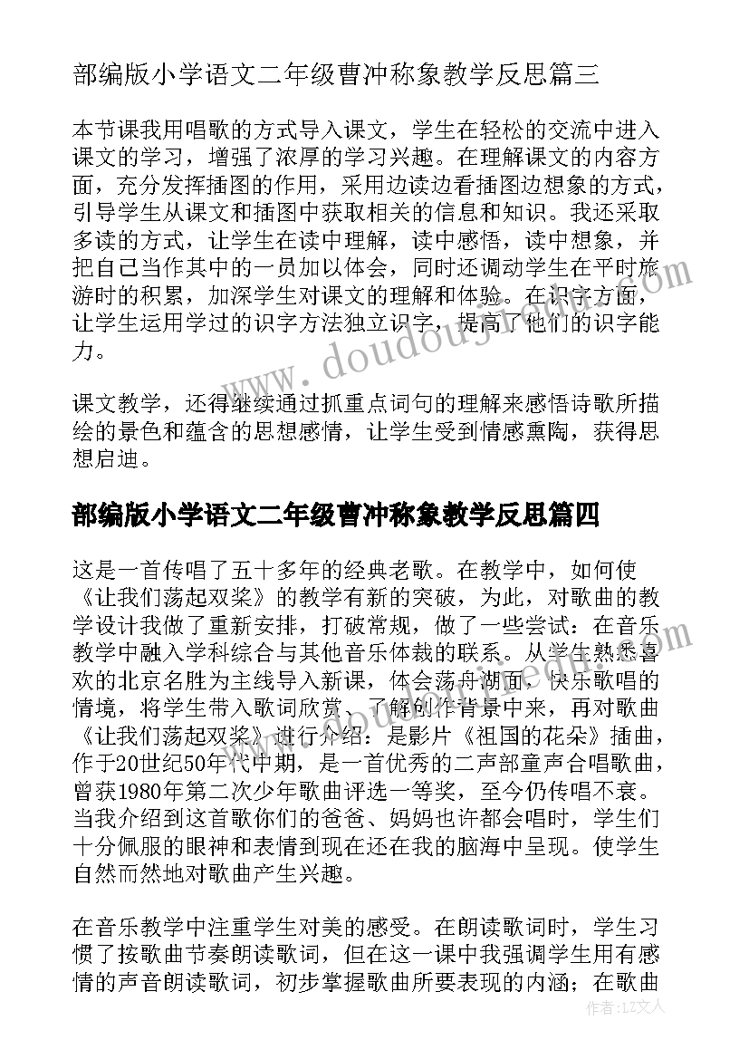 2023年部编版小学语文二年级曹冲称象教学反思 鄂教版语文二年下让我们荡起双桨教学反思(大全5篇)