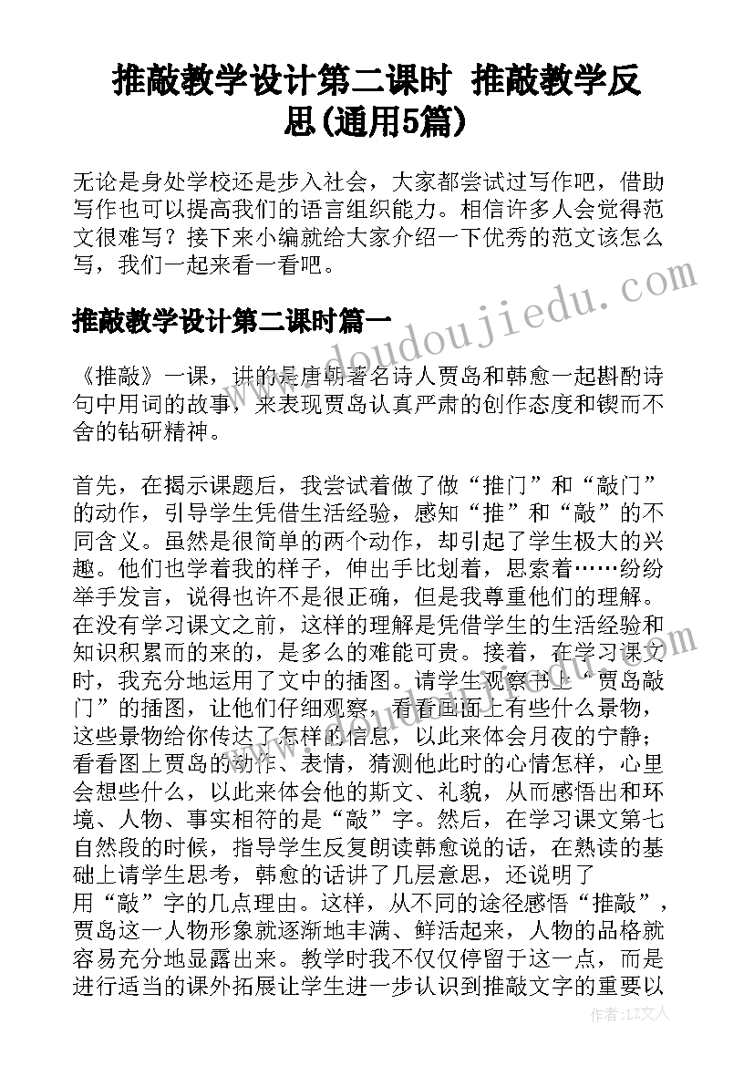 推敲教学设计第二课时 推敲教学反思(通用5篇)