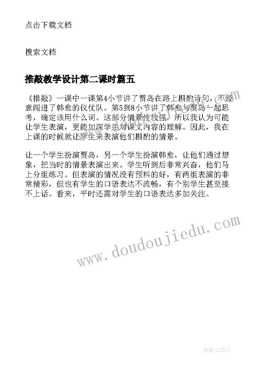 推敲教学设计第二课时 推敲教学反思(通用5篇)