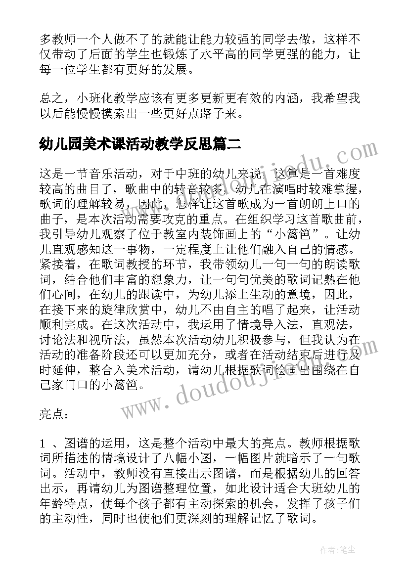 最新幼儿园美术课活动教学反思 幼儿园教学反思(大全10篇)