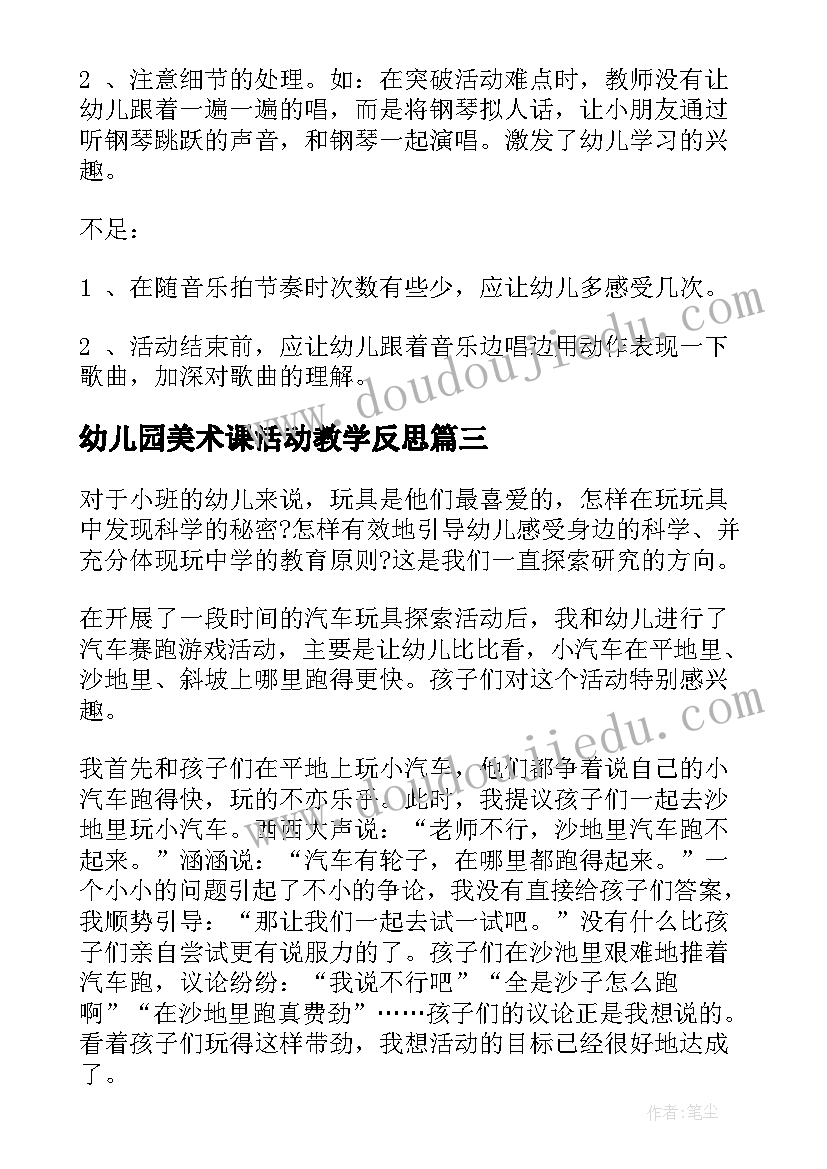 最新幼儿园美术课活动教学反思 幼儿园教学反思(大全10篇)