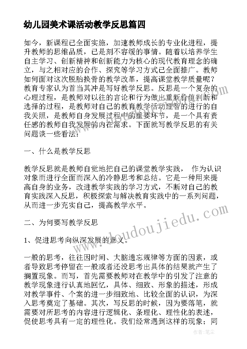 最新幼儿园美术课活动教学反思 幼儿园教学反思(大全10篇)