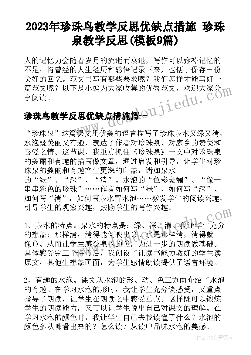 2023年珍珠鸟教学反思优缺点措施 珍珠泉教学反思(模板9篇)