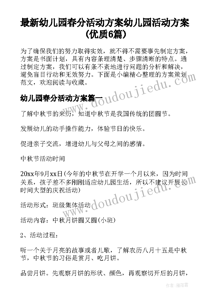 最新幼儿园春分活动方案 幼儿园活动方案(优质6篇)