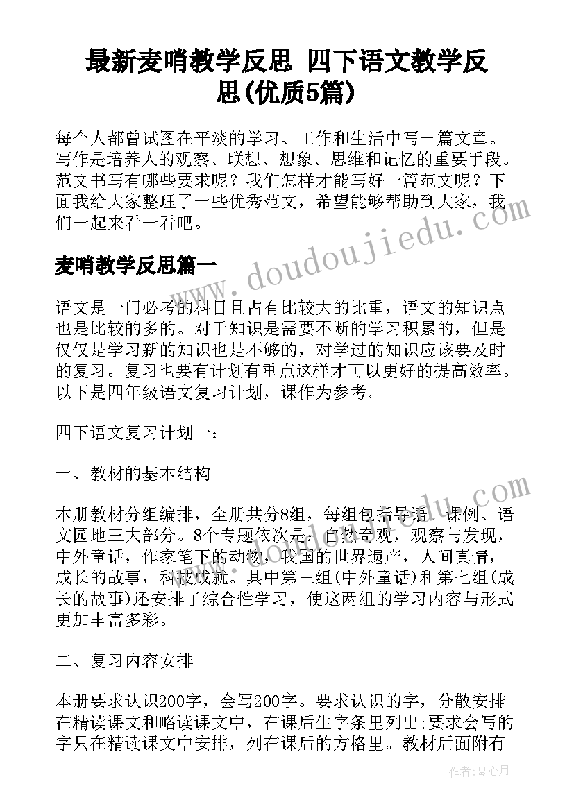 最新麦哨教学反思 四下语文教学反思(优质5篇)