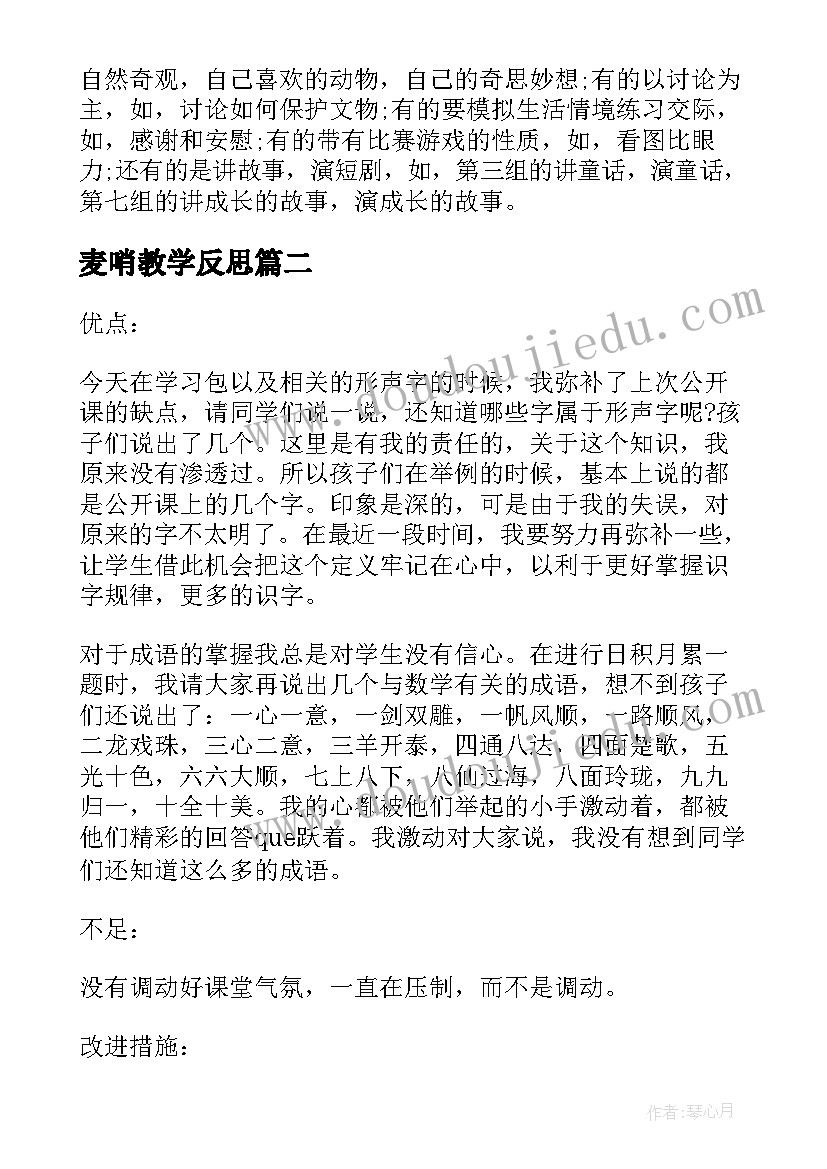 最新麦哨教学反思 四下语文教学反思(优质5篇)