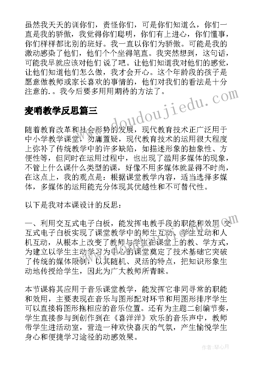 最新麦哨教学反思 四下语文教学反思(优质5篇)