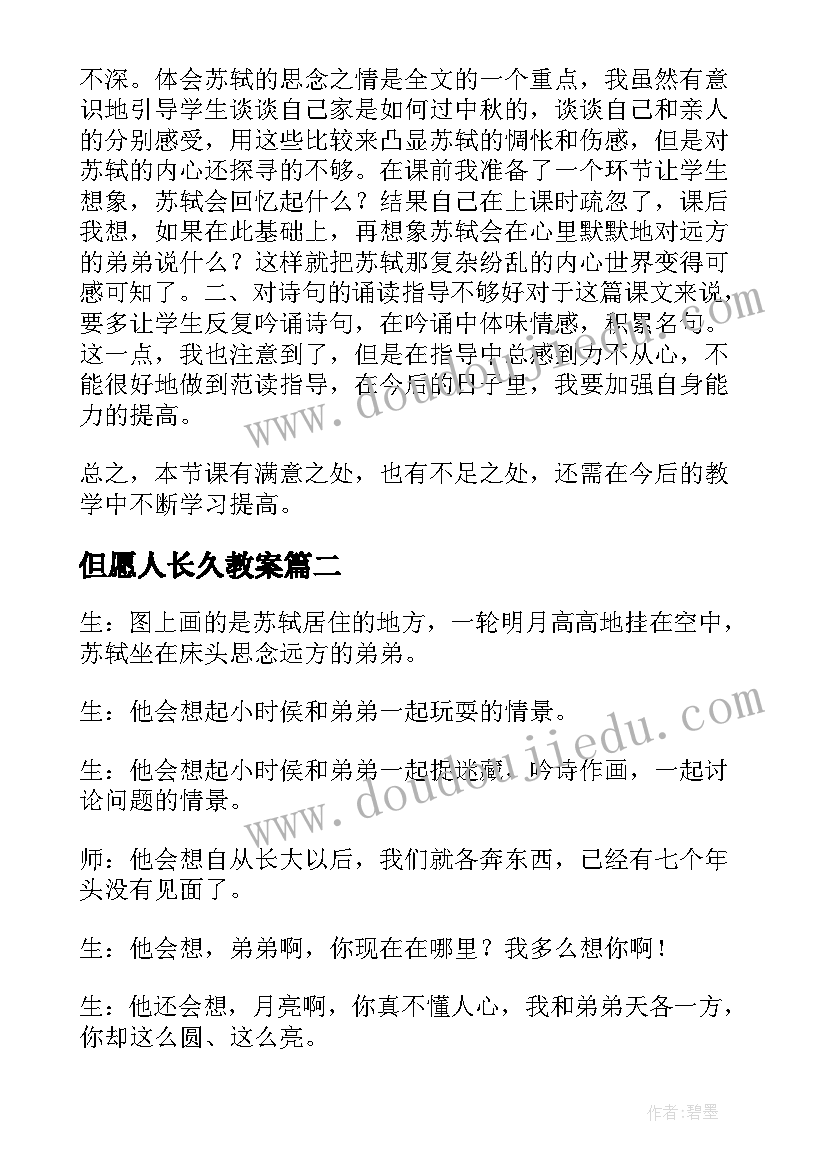 但愿人长久教案(通用5篇)