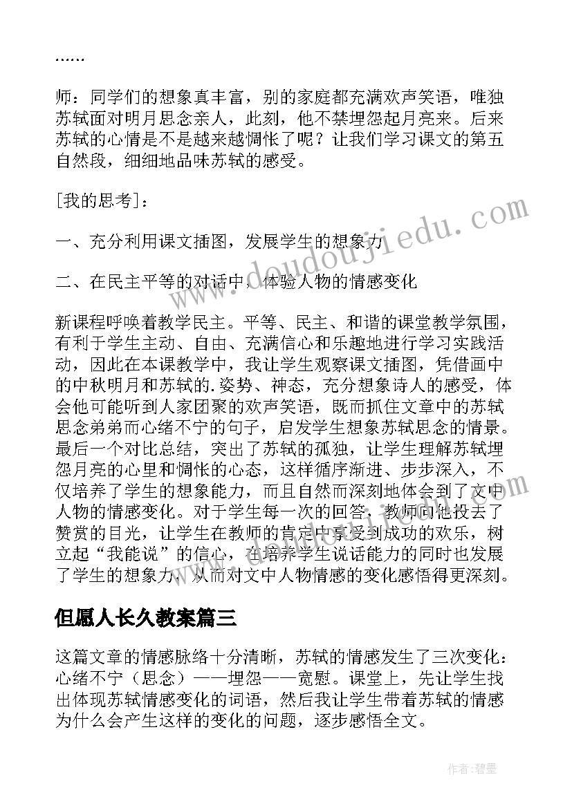 但愿人长久教案(通用5篇)