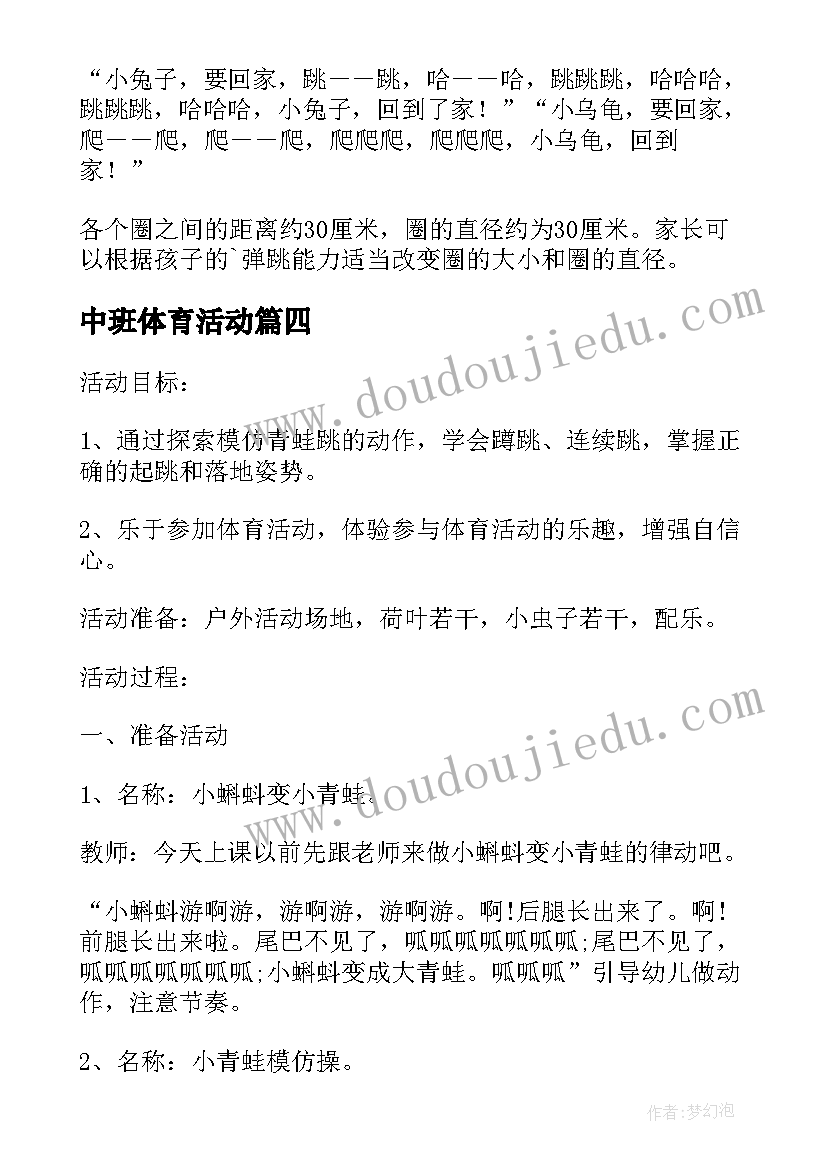 中班体育活动 中班体育活动方案(精选5篇)