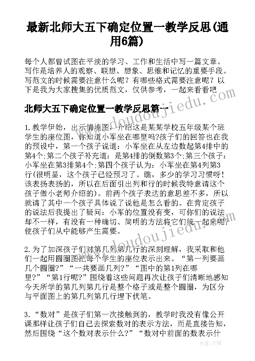 最新北师大五下确定位置一教学反思(通用6篇)