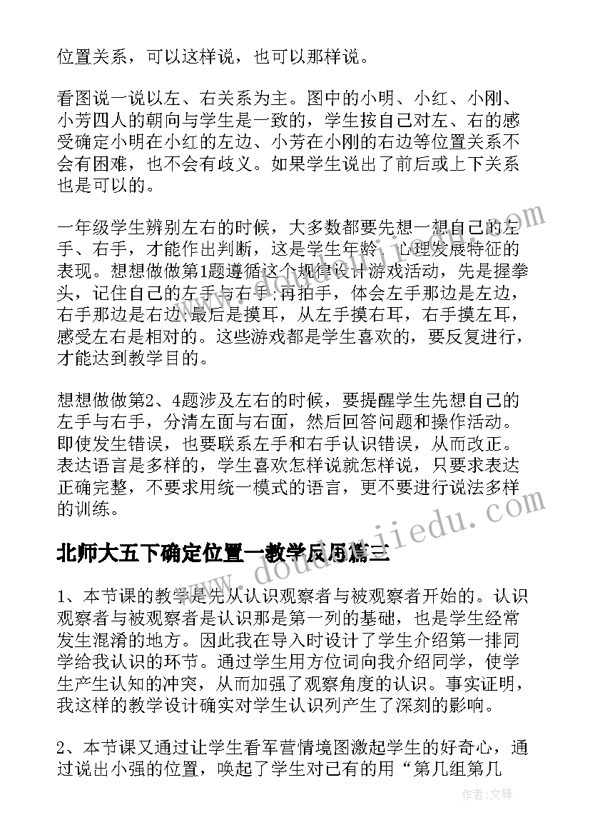 最新北师大五下确定位置一教学反思(通用6篇)