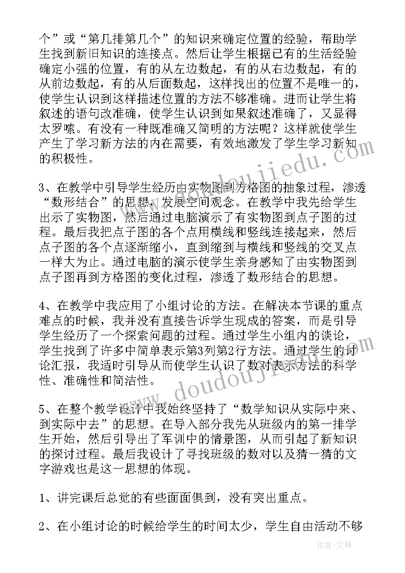 最新北师大五下确定位置一教学反思(通用6篇)