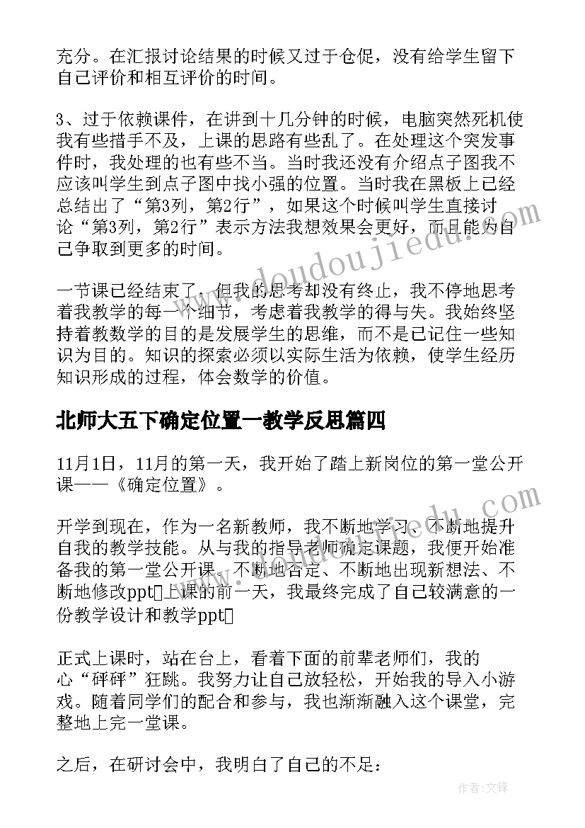 最新北师大五下确定位置一教学反思(通用6篇)