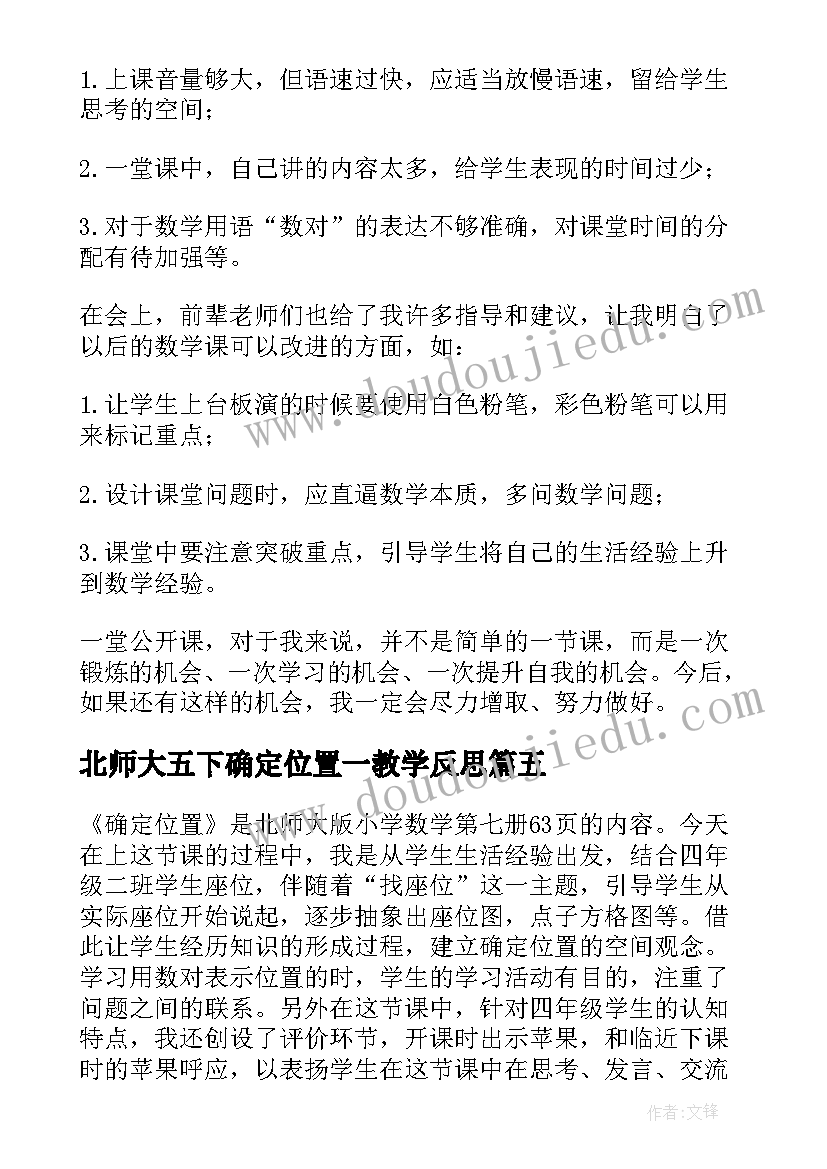 最新北师大五下确定位置一教学反思(通用6篇)