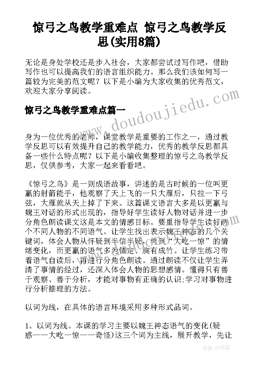 惊弓之鸟教学重难点 惊弓之鸟教学反思(实用8篇)