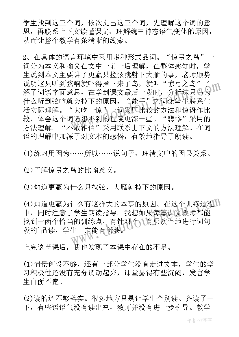 惊弓之鸟教学重难点 惊弓之鸟教学反思(实用8篇)