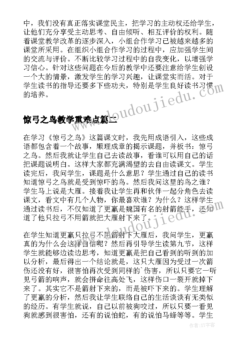 惊弓之鸟教学重难点 惊弓之鸟教学反思(实用8篇)