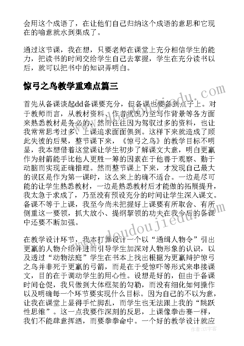 惊弓之鸟教学重难点 惊弓之鸟教学反思(实用8篇)