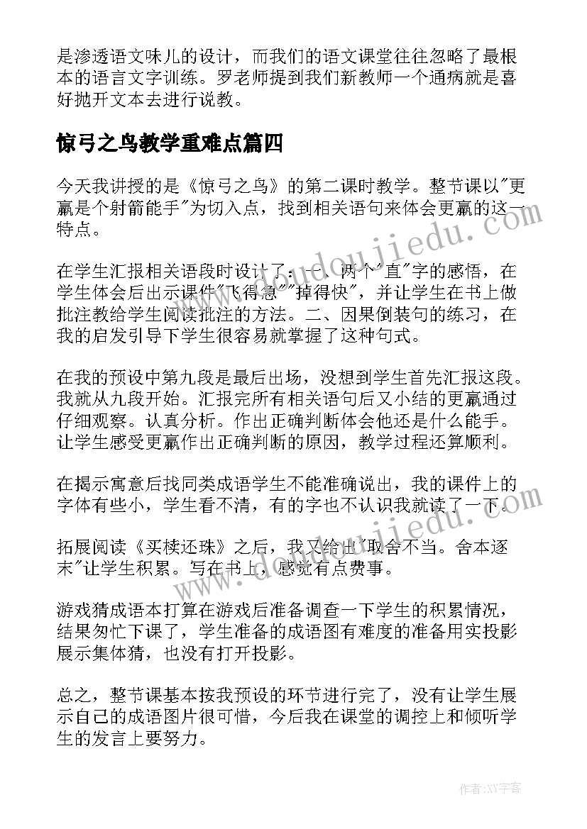 惊弓之鸟教学重难点 惊弓之鸟教学反思(实用8篇)