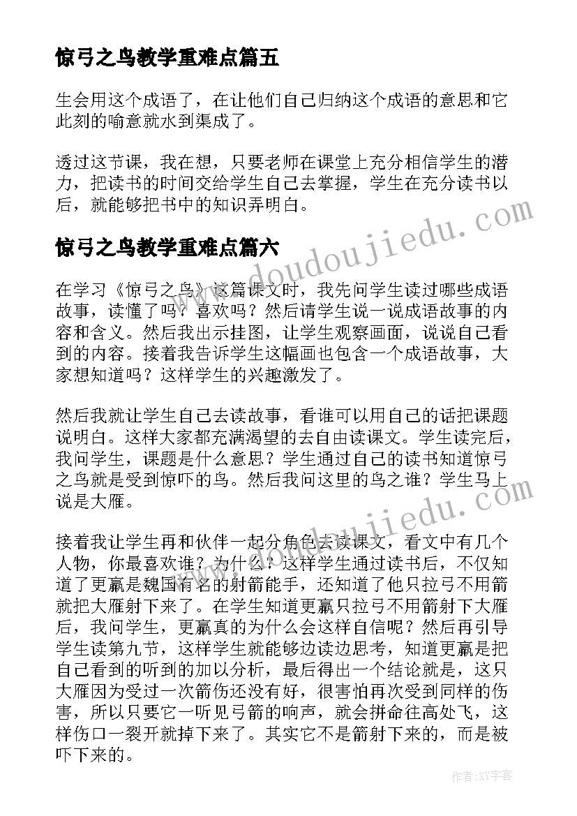 惊弓之鸟教学重难点 惊弓之鸟教学反思(实用8篇)