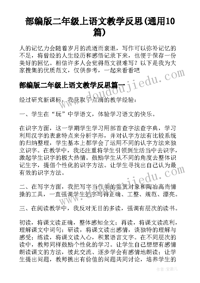 部编版二年级上语文教学反思(通用10篇)