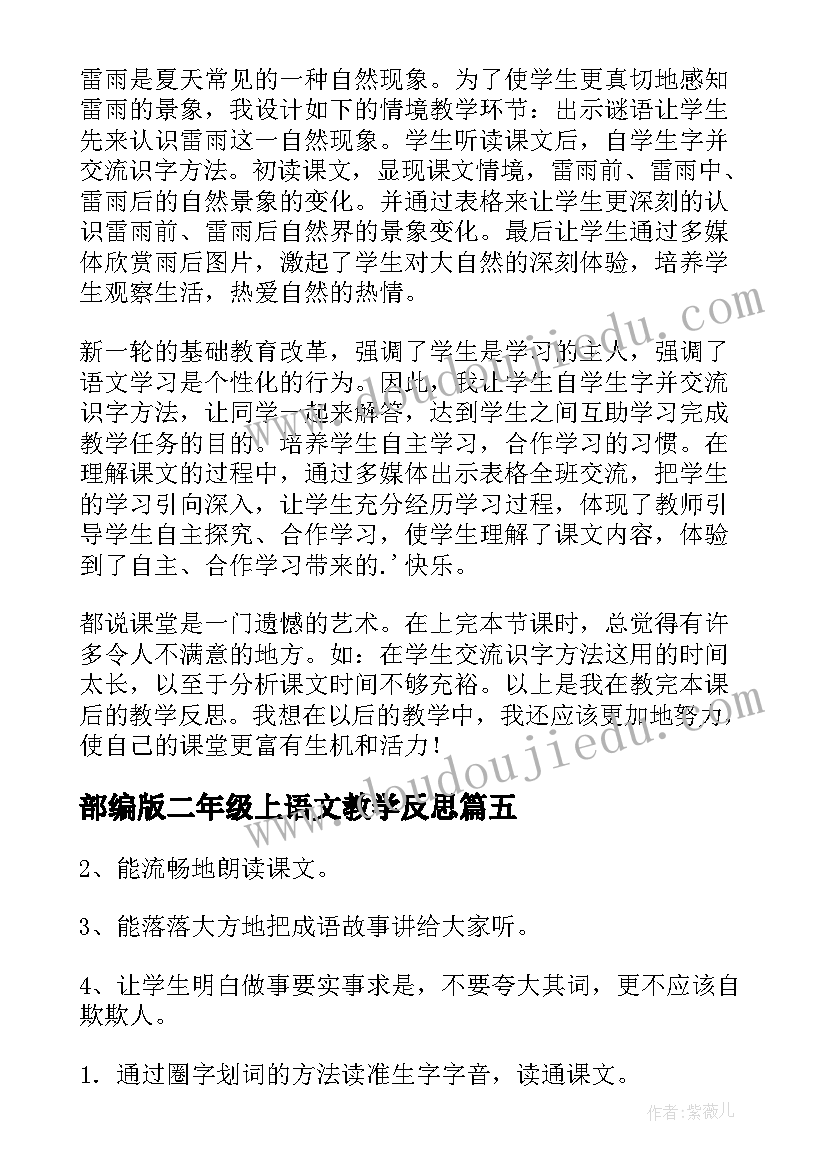 部编版二年级上语文教学反思(通用10篇)