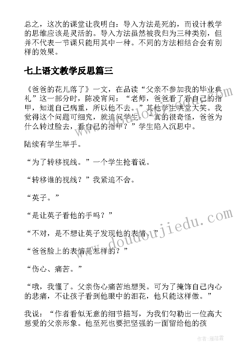 七上语文教学反思(汇总5篇)