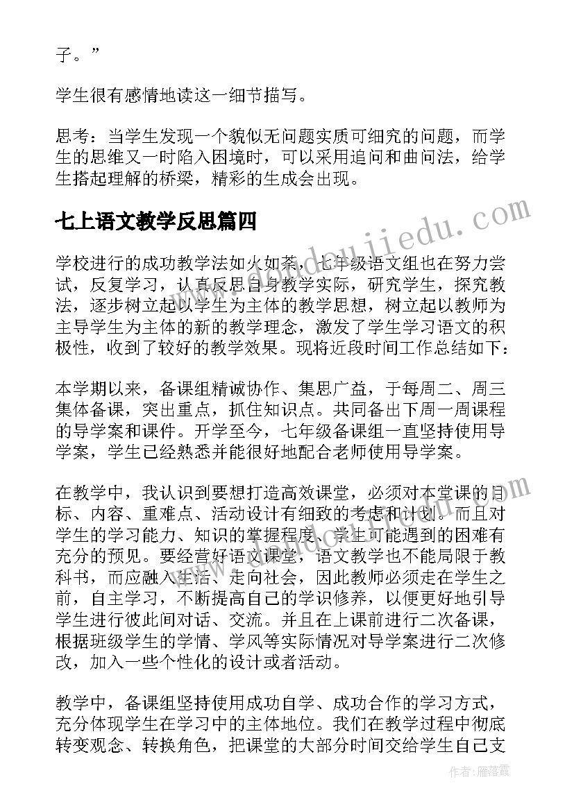 七上语文教学反思(汇总5篇)