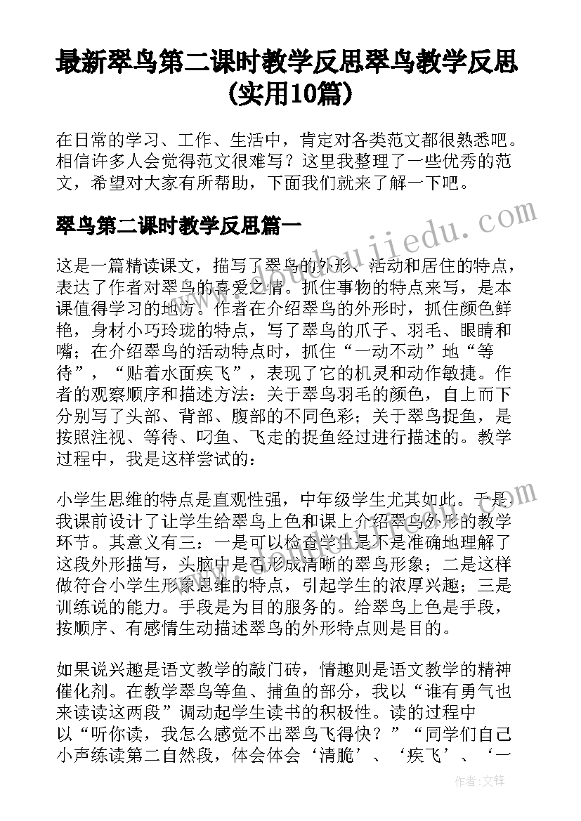 最新翠鸟第二课时教学反思 翠鸟教学反思(实用10篇)