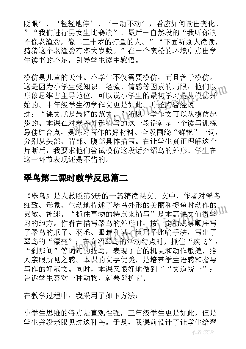 最新翠鸟第二课时教学反思 翠鸟教学反思(实用10篇)