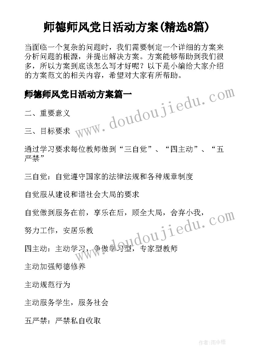 师德师风党日活动方案(精选8篇)