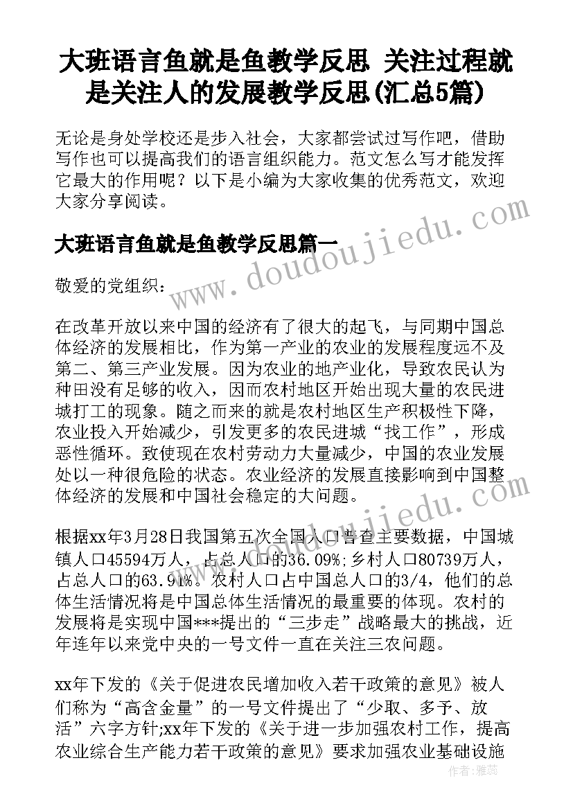 大班语言鱼就是鱼教学反思 关注过程就是关注人的发展教学反思(汇总5篇)