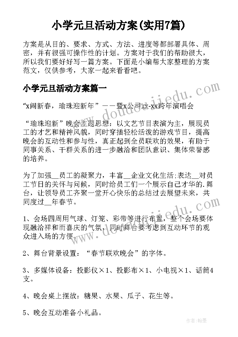 小学元旦活动方案(实用7篇)