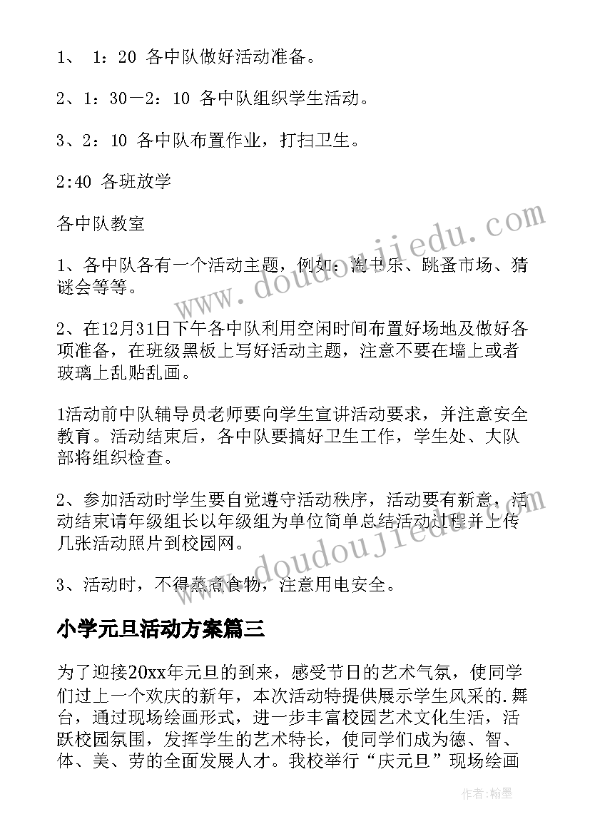 小学元旦活动方案(实用7篇)