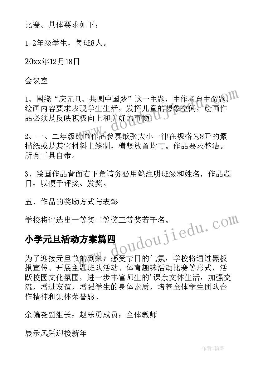 小学元旦活动方案(实用7篇)