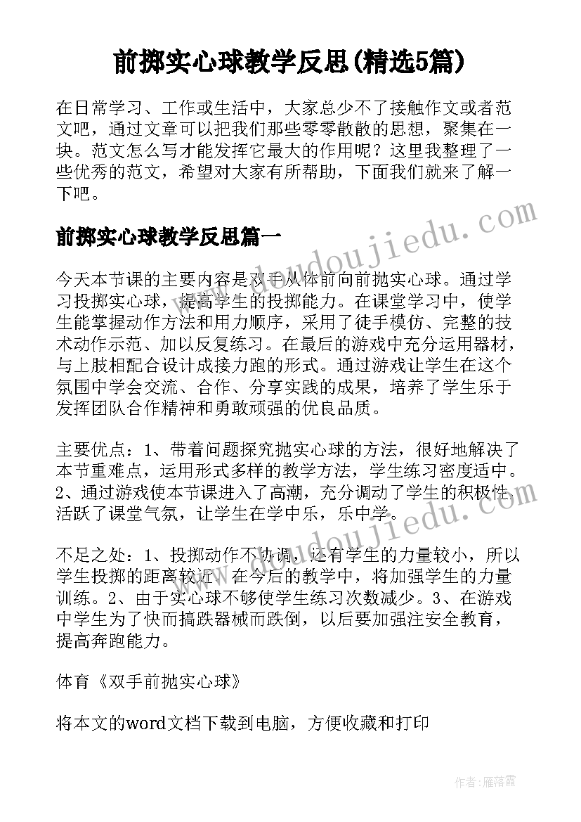 前掷实心球教学反思(精选5篇)