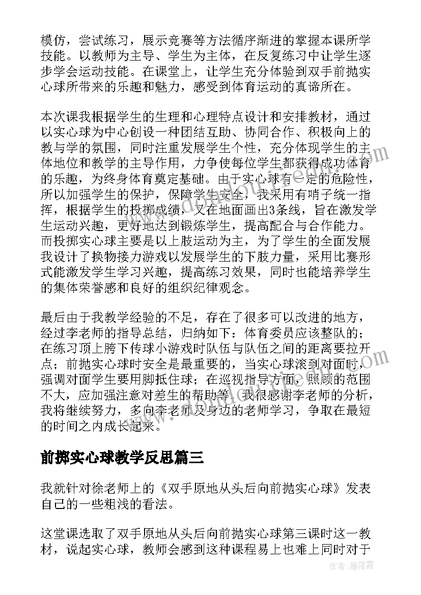 前掷实心球教学反思(精选5篇)