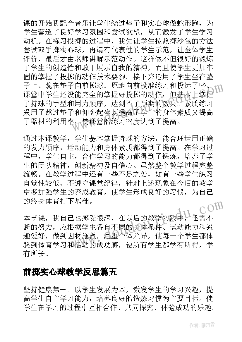 前掷实心球教学反思(精选5篇)