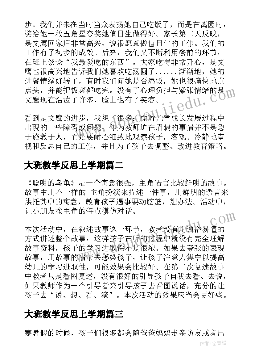 最新大班教学反思上学期(精选6篇)