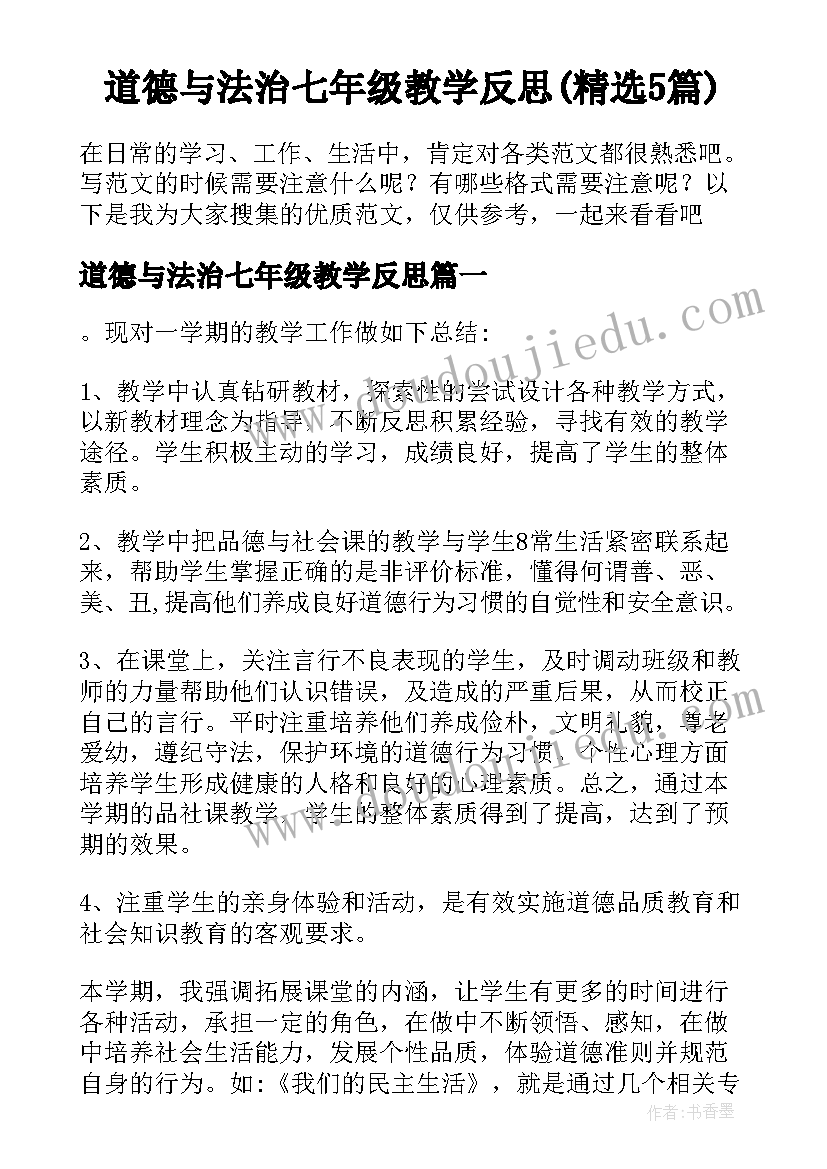 道德与法治七年级教学反思(精选5篇)