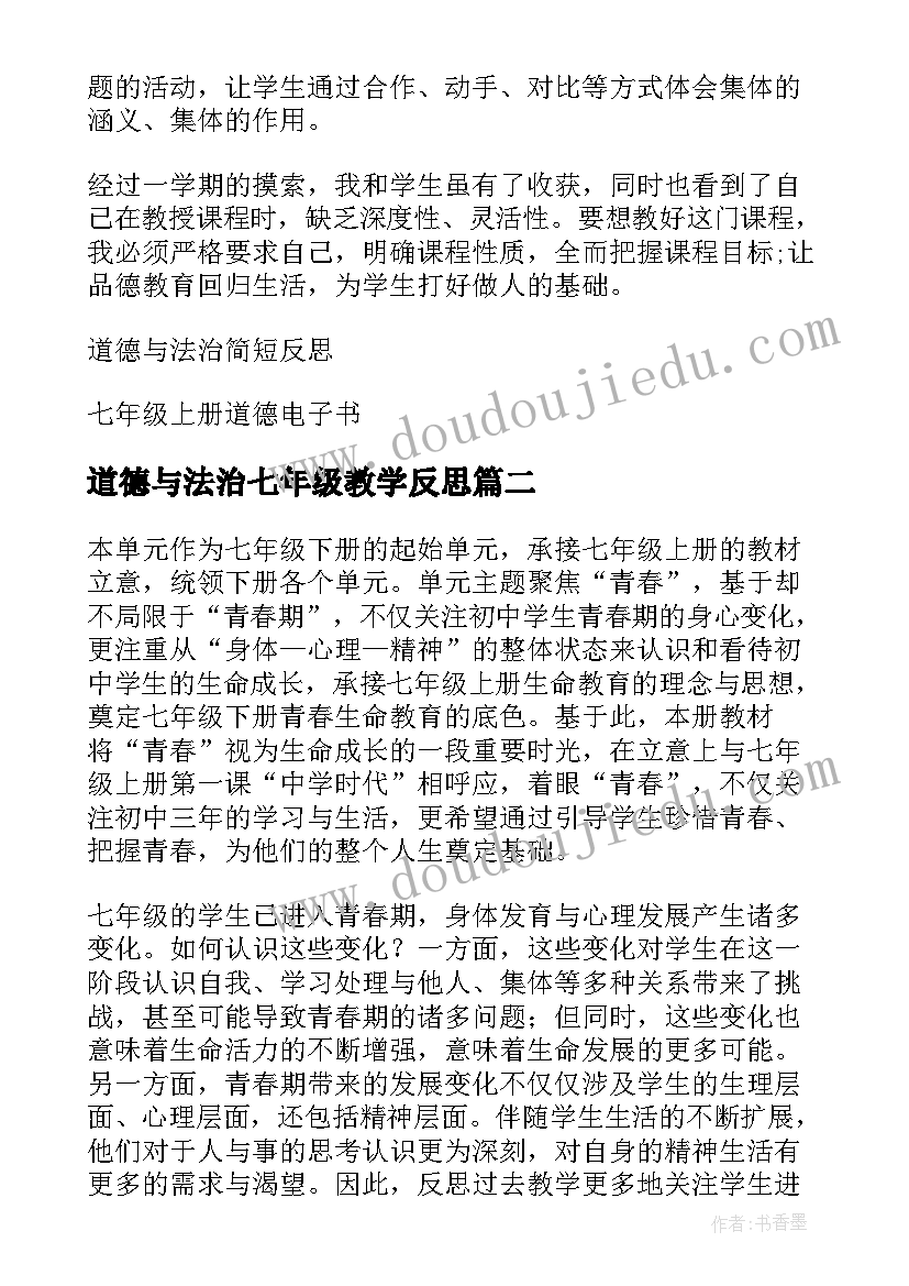 道德与法治七年级教学反思(精选5篇)