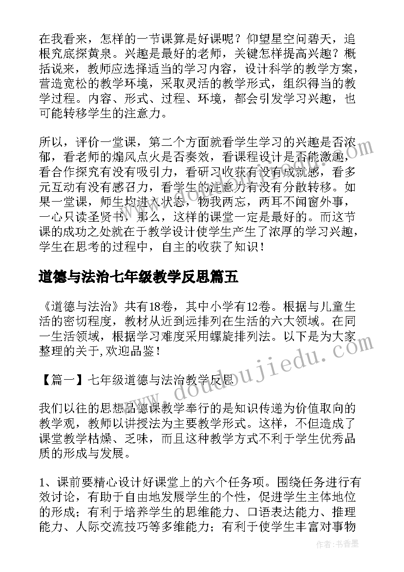 道德与法治七年级教学反思(精选5篇)