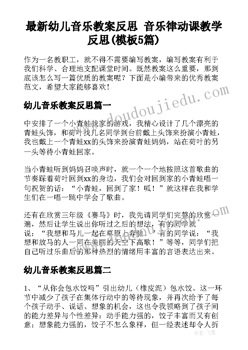 最新幼儿音乐教案反思 音乐律动课教学反思(模板5篇)