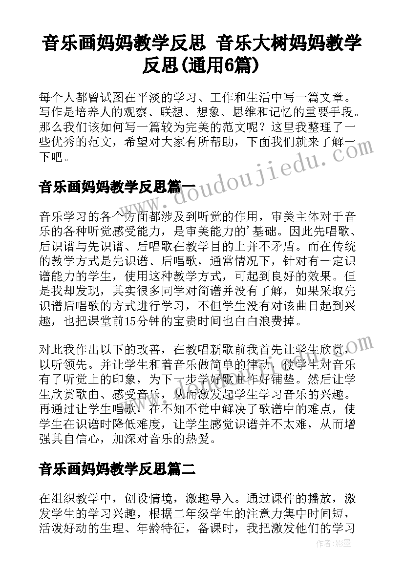 音乐画妈妈教学反思 音乐大树妈妈教学反思(通用6篇)