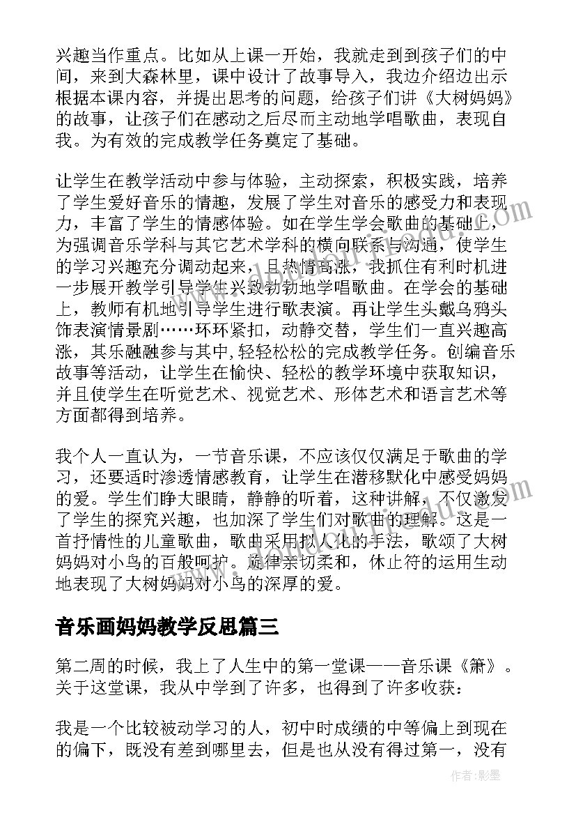 音乐画妈妈教学反思 音乐大树妈妈教学反思(通用6篇)