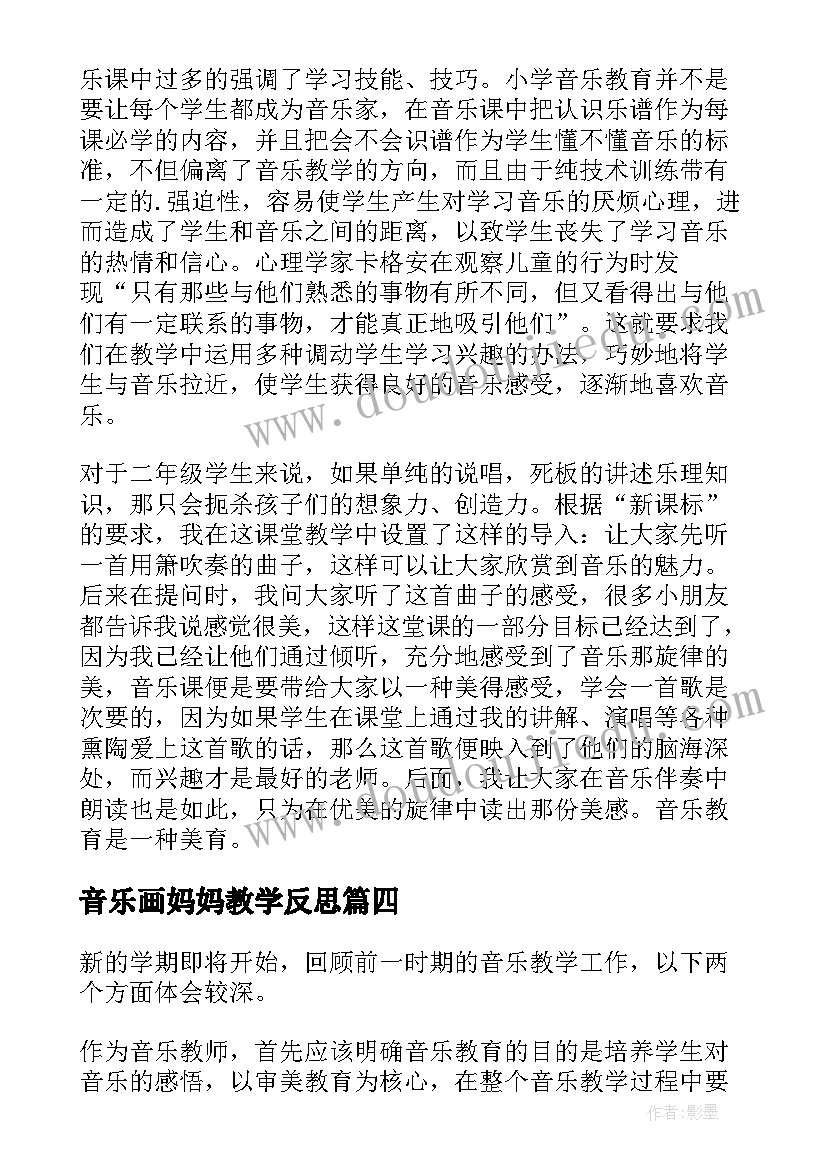 音乐画妈妈教学反思 音乐大树妈妈教学反思(通用6篇)