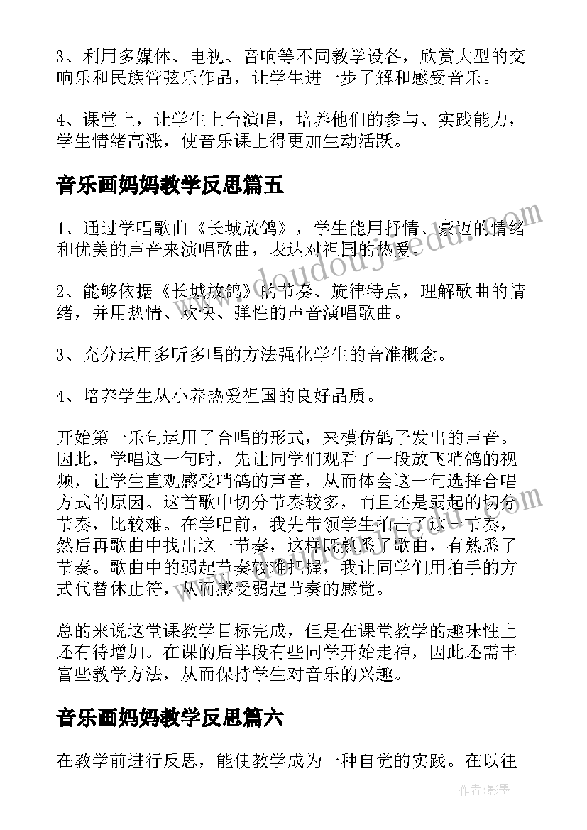 音乐画妈妈教学反思 音乐大树妈妈教学反思(通用6篇)