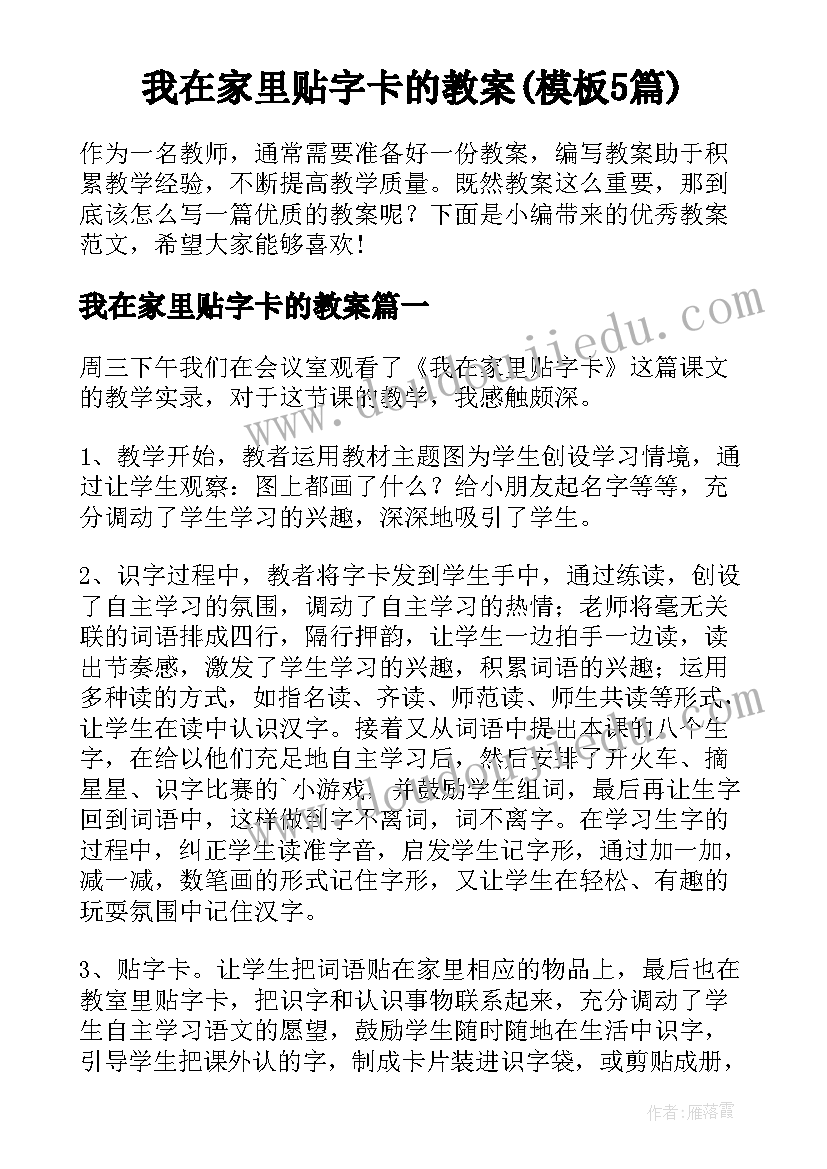 我在家里贴字卡的教案(模板5篇)