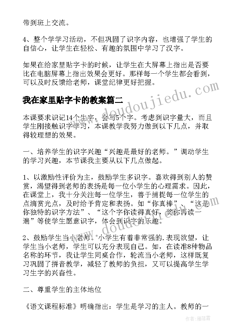 我在家里贴字卡的教案(模板5篇)